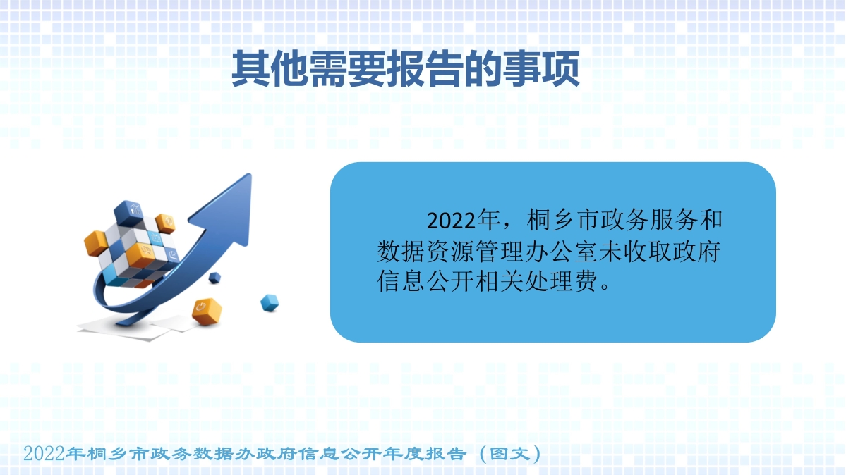 010908472045_02022年度政府信息公開工作年度報(bào)告(圖文)_11.jpg
