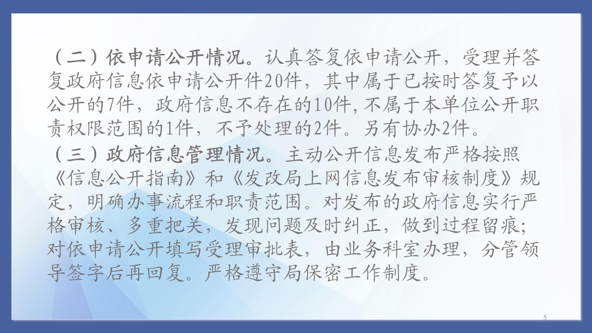 桐鄉(xiāng)市發(fā)展和改革局2022年度政府信息公開工作年度報(bào)告_05.jpg