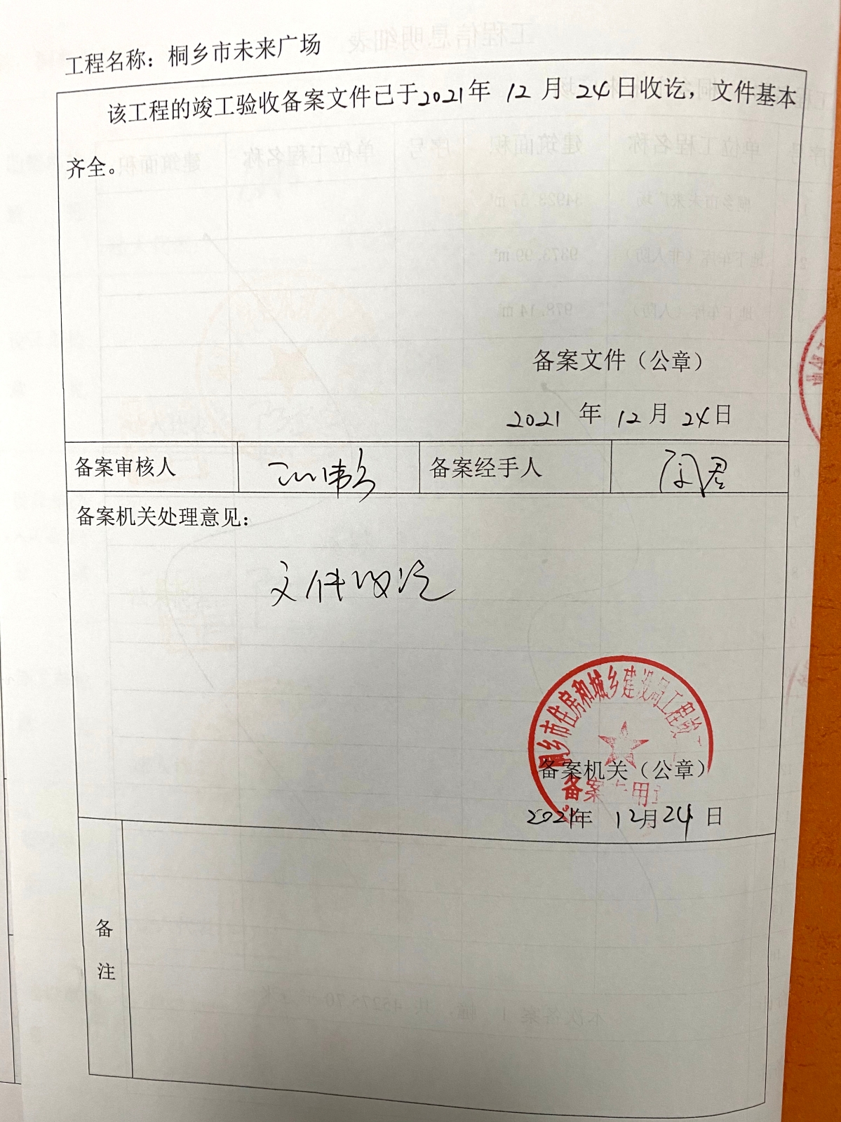桐鄉(xiāng)市未來廣場項目竣工驗收備案資料01.jpg