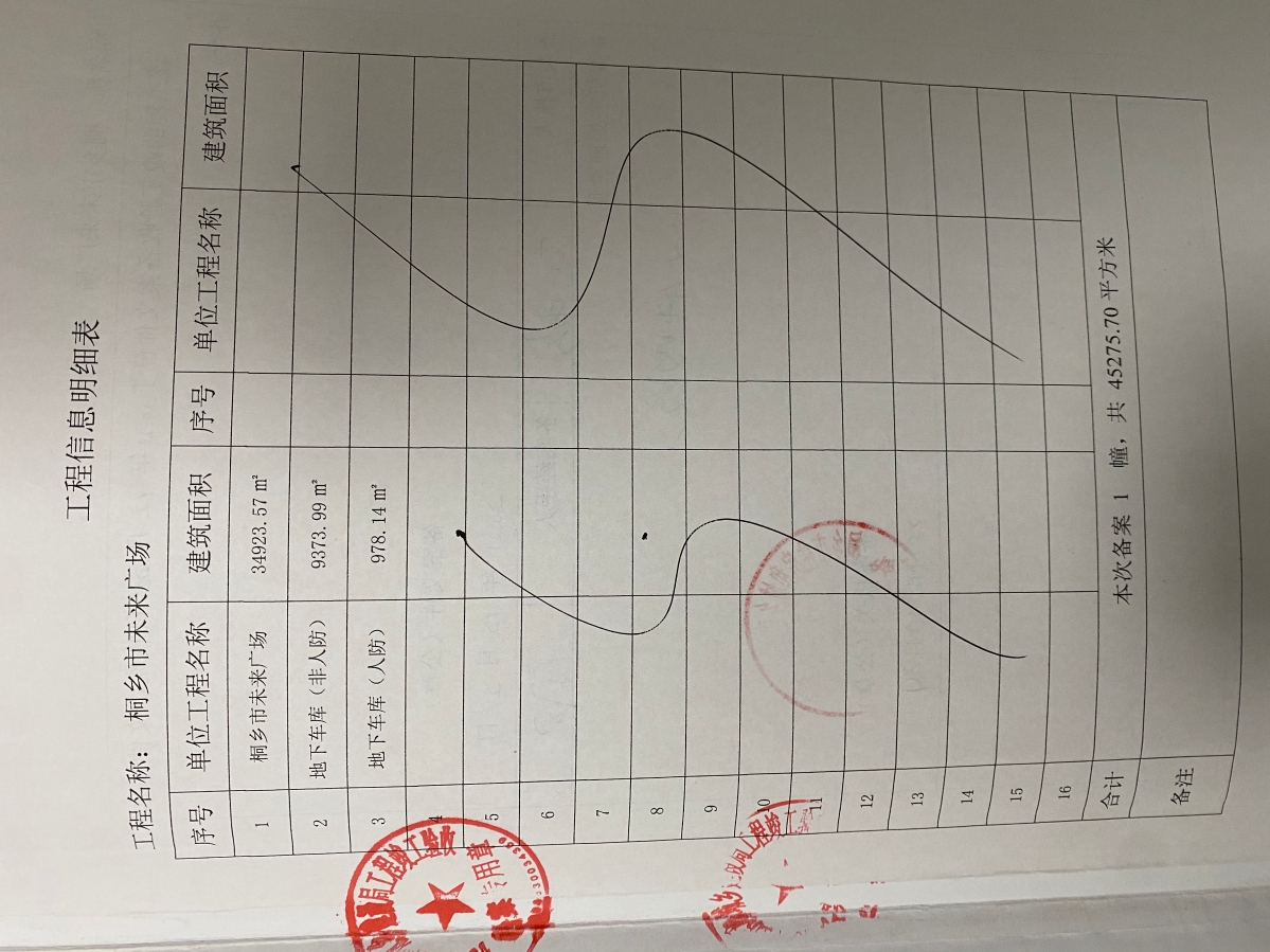 桐鄉(xiāng)市未來廣場項目竣工驗收備案資料02.jpg