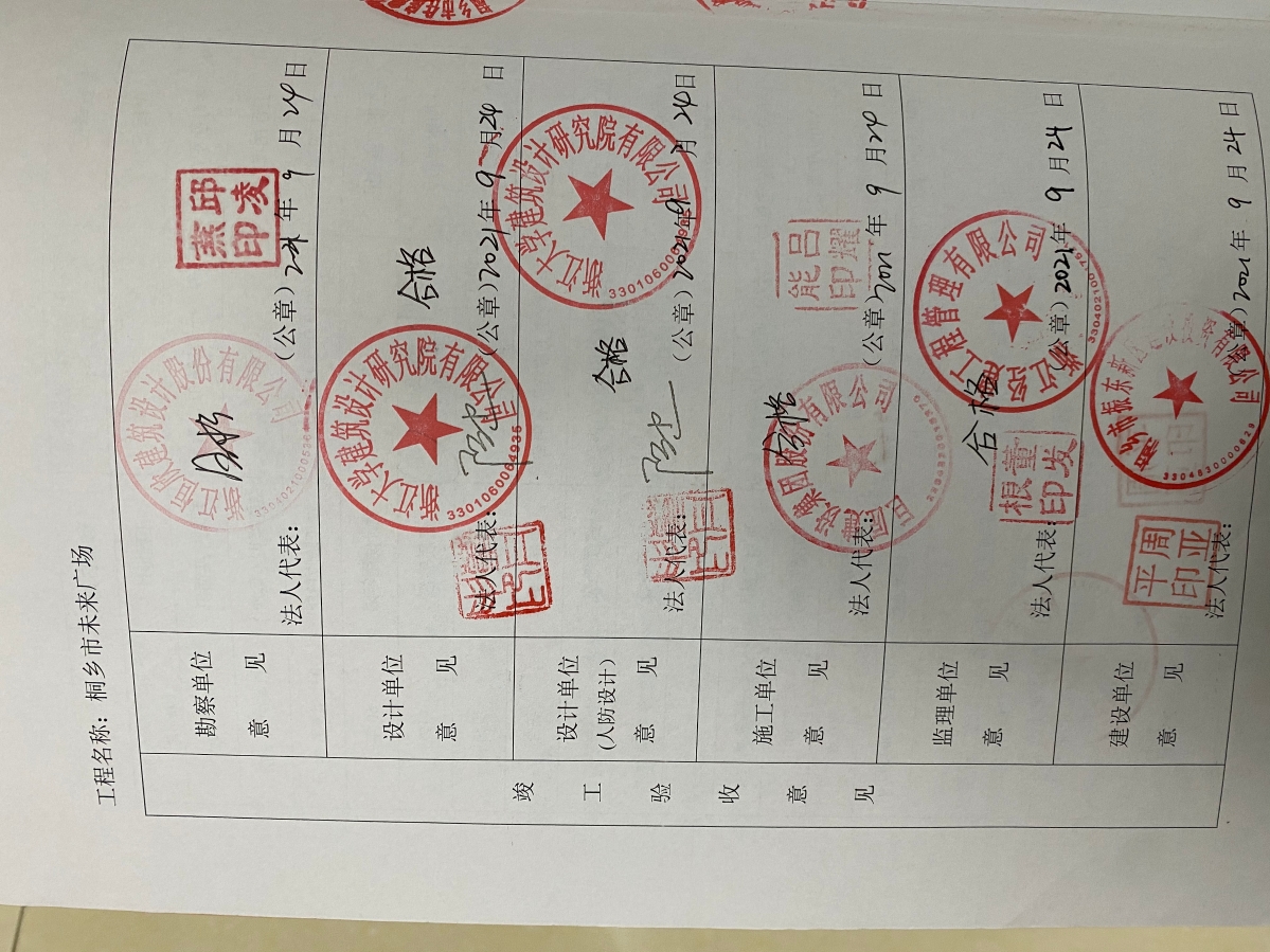 桐鄉(xiāng)市未來廣場項目竣工驗收備案資料03.jpg