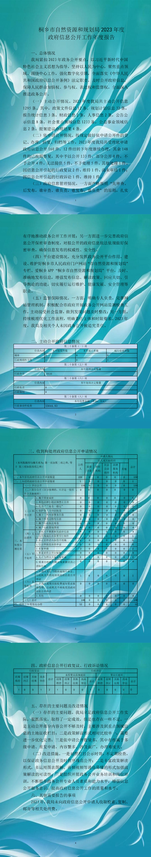 2023年度桐鄉(xiāng)市自然資源和規(guī)劃局政府信息公開工作年度報告.png