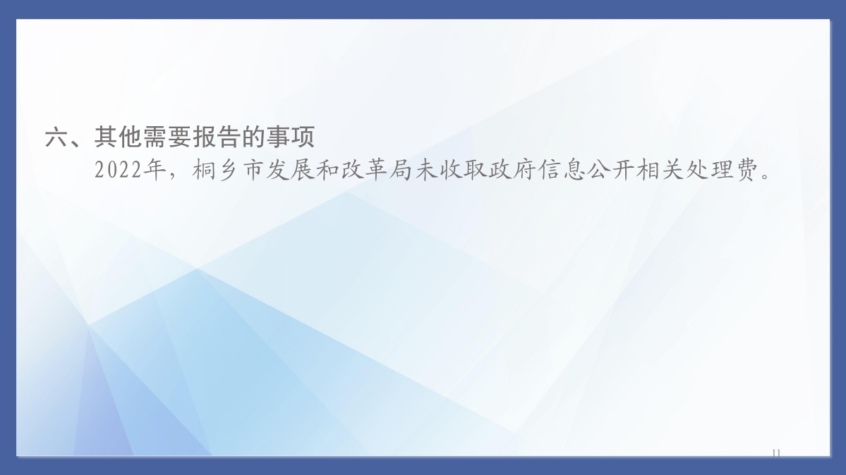 桐鄉(xiāng)市發(fā)展和改革局2022年度政府信息公開工作年度報(bào)告_11.jpg